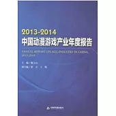 2013-2014中國動漫游戲產業年度報告