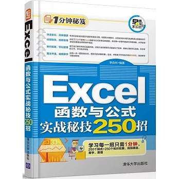 Excel函數與公式實戰秘技250招