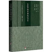 危機中的中國知識分子：尋求秩序與意義(1890-1911)