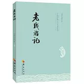 中國古典文學名著叢書：老殘游記