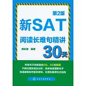 新SAT閱讀長難句精講30天(第2版)
