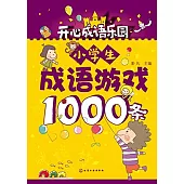 小學生成語游戲1000條
