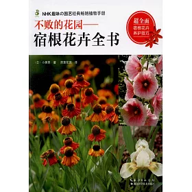 博客來 不敗的花園 宿根花卉全書 博客來 不敗的花園 宿根花卉全書