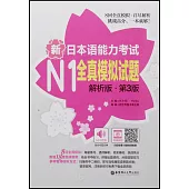 新日本語能力考試N1全真模擬試題(解析版·第3版)