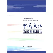 中國文化發展指數報告