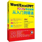 Word/Excel/PPT 2007辦公應用從入門到精通