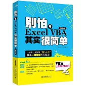 別怕,Excel VBA其實很簡單(第2版)