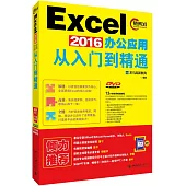 Excel 2016辦公應用從入門到精通
