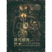 蒸汽朋克藝術：全球25位藝術家的復古與叛逆世界