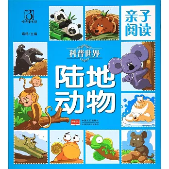 科普世界：陸地動物