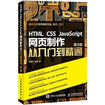 HTML CSS JavaScript 網頁制作從入門到精通（第3版）