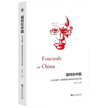 福柯在中國：紀念米歇爾·福柯逝世30周年研討會論文集