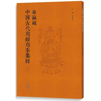 東瀛藏中國古代寫經寫本集粹（一）