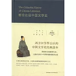 哥倫比亞中國文學史（上下卷）