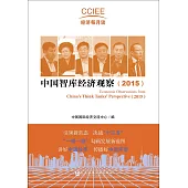 中國智庫經濟觀察(2015)