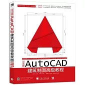 中文版AutoCAD建築制圖高級教程