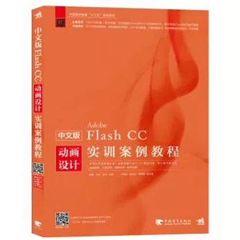中文版Flash CC動畫設計實訓案例教程
