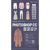 中文版Photoshop CC服裝設計