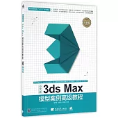 中文版3ds Max模型案例高級教程(全彩版)
