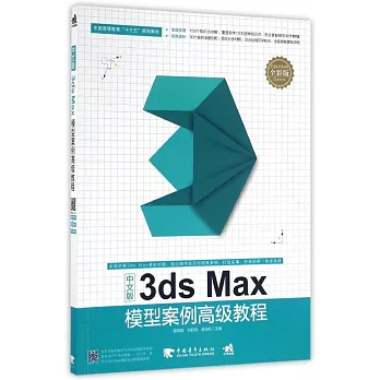 中文版3ds Max模型案例高級教程（全彩版）