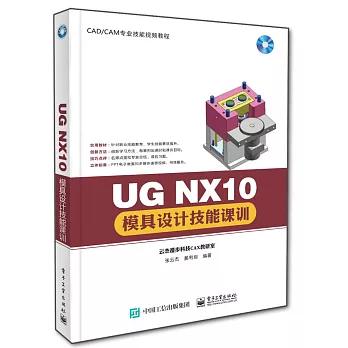 UG NX10模具設計技能課訓