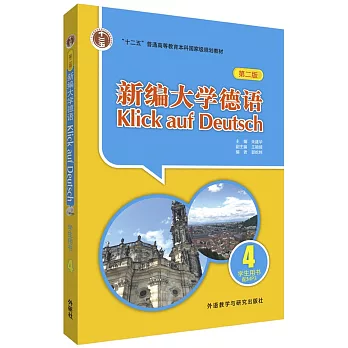 新編大學德語（第二版）：學生用書 4