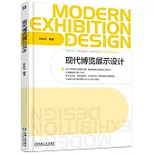 現代博覽展示設計