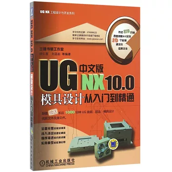 UG NX 10.0中文版模具設計從入門到精通