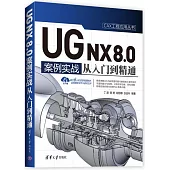UG NX 8.0中文版案例實戰從入門到精通