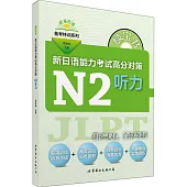 綠寶書：新日語能力考試高分對策·N2聽力