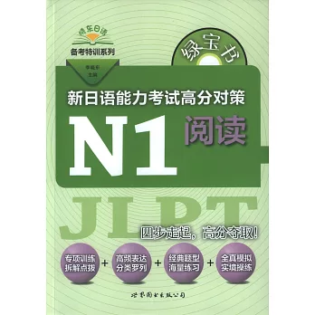 綠寶書：新日語能力考試高分對策·N1閱讀