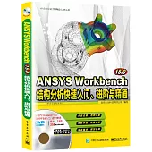 ANSYS Workbench 15.0結構分析快速入門、進階與精通