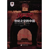 19-20：世紀之交的中國