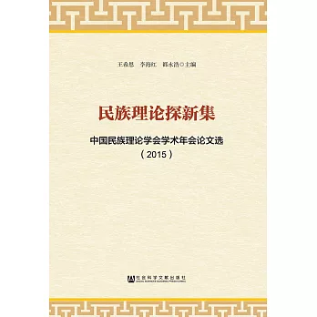 民族理論探新集：中國民族理論學會學術年會論文選（2015）