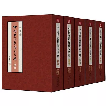 中國書法標准大字典（全5冊）