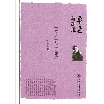 魯迅與胡適:「立人」與「立憲」