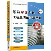 圖解安裝工程工程量清單計算手冊(第2版)