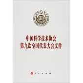 中國科學技術協會第九次全國代表大會文件