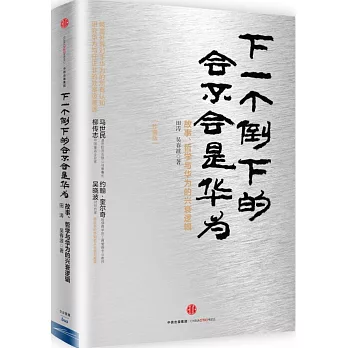 下一個倒下的會不會是華為：故事、哲學與華為的興衰邏輯（珍藏版）