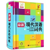 最新現代漢語詞典