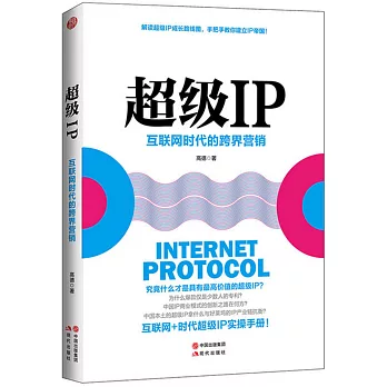 超級IP：互聯網時代的跨界營銷