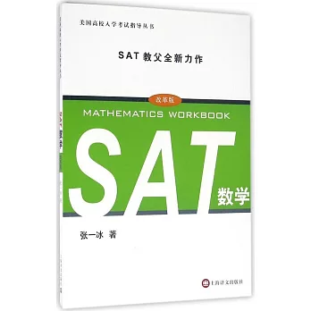 SAT數學（改革版）