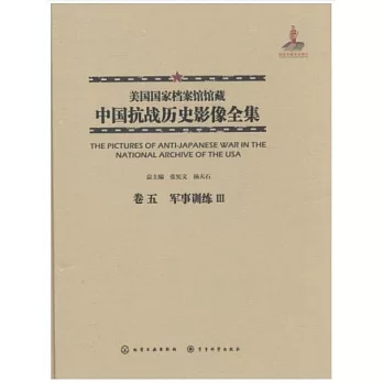 美國國家檔案館館藏中國抗戰歷史影像全集（卷五）：軍事訓練Ⅲ
