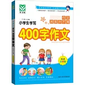 小學生學寫400字作文(注音彩圖版)