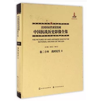 美國國家檔案館館藏中國抗戰歷史影像全集（卷二十四）：戰時民生Ⅱ