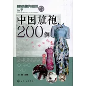 中國旗袍200例