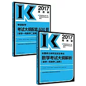 2017高教版考研數學大綱解析及配套600題高分(數學一和數學二適用)(全2冊)