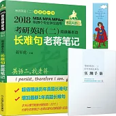 2018考研英語(二)閱讀基本功長難句老蔣筆記(第4版)