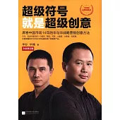 超級符號就是超級創意：席卷中國市場14年的華與華戰略營銷創意方法(全彩增訂版)