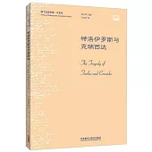 莎士比亞全集(中文本)：特洛伊羅斯與克瑞西達